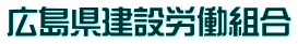 広島県建設労働組合