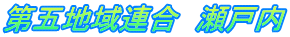 第五地域連合　瀬戸内 